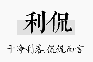 利侃名字的寓意及含义