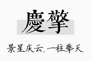 庆擎名字的寓意及含义