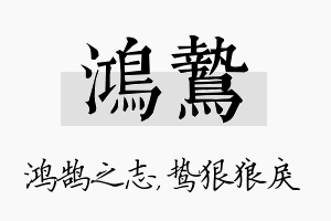 鸿鸷名字的寓意及含义