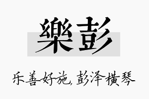 乐彭名字的寓意及含义