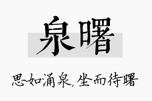 泉曙名字的寓意及含义