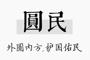 圆民名字的寓意及含义