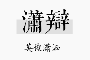 潇辩名字的寓意及含义