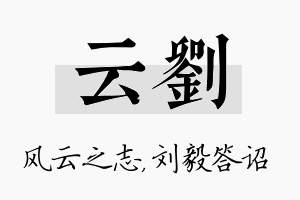 云刘名字的寓意及含义