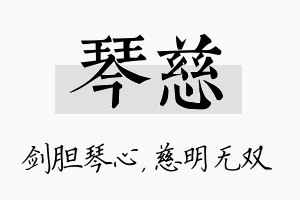 琴慈名字的寓意及含义