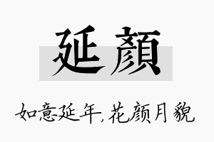 延颜名字的寓意及含义