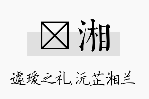 瑷湘名字的寓意及含义