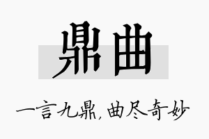 鼎曲名字的寓意及含义