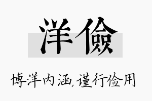 洋俭名字的寓意及含义