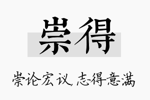 崇得名字的寓意及含义