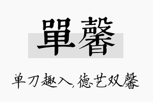 单馨名字的寓意及含义