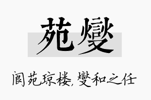 苑燮名字的寓意及含义