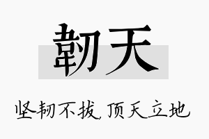 韧天名字的寓意及含义