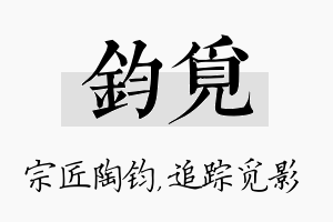 钧觅名字的寓意及含义