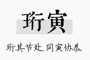 珩寅名字的寓意及含义