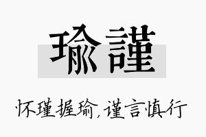 瑜谨名字的寓意及含义