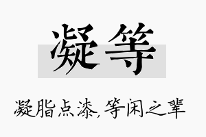 凝等名字的寓意及含义