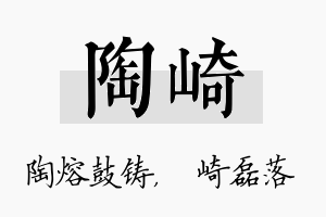 陶崎名字的寓意及含义