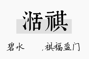 湉祺名字的寓意及含义