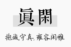 真闲名字的寓意及含义