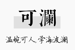 可澜名字的寓意及含义