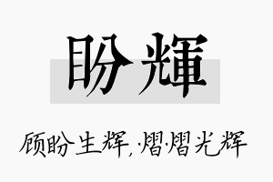 盼辉名字的寓意及含义