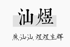 汕煜名字的寓意及含义