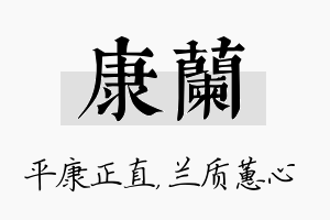 康兰名字的寓意及含义