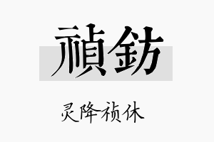 祯钫名字的寓意及含义