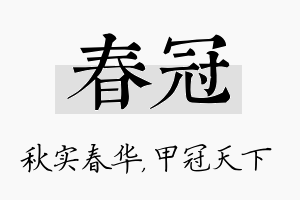 春冠名字的寓意及含义