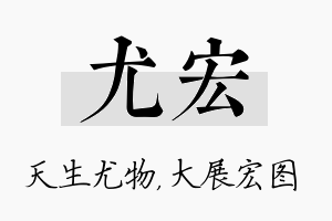 尤宏名字的寓意及含义