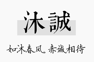 沐诚名字的寓意及含义