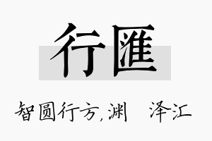 行汇名字的寓意及含义