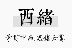 西绪名字的寓意及含义