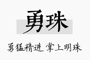 勇珠名字的寓意及含义