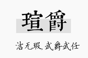 瑄爵名字的寓意及含义