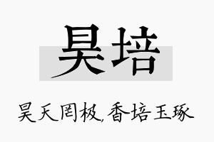 昊培名字的寓意及含义