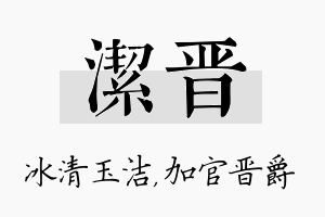 洁晋名字的寓意及含义