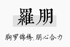 罗朋名字的寓意及含义