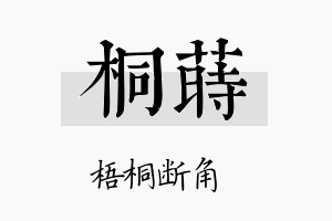 桐莳名字的寓意及含义