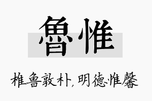 鲁惟名字的寓意及含义