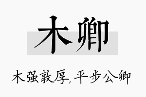 木卿名字的寓意及含义