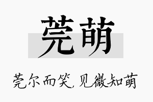 莞萌名字的寓意及含义