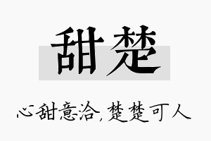 甜楚名字的寓意及含义