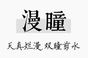 漫瞳名字的寓意及含义