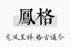 凤格名字的寓意及含义