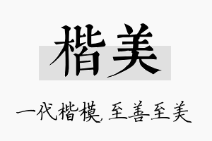 楷美名字的寓意及含义