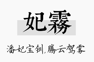 妃雾名字的寓意及含义