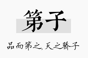 第子名字的寓意及含义