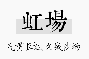 虹场名字的寓意及含义